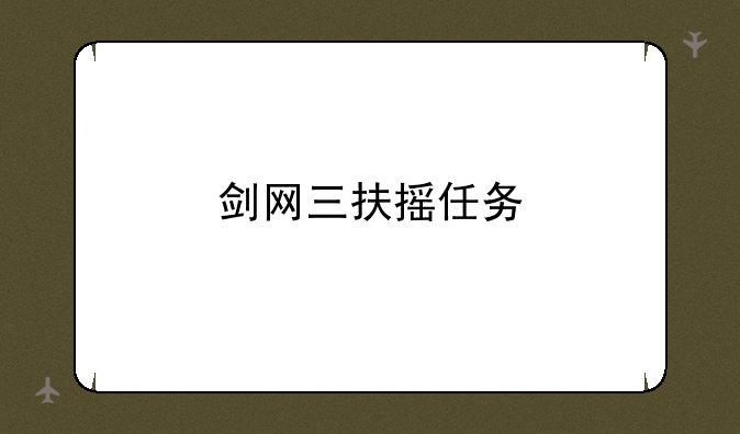 剑网三扶摇任务
