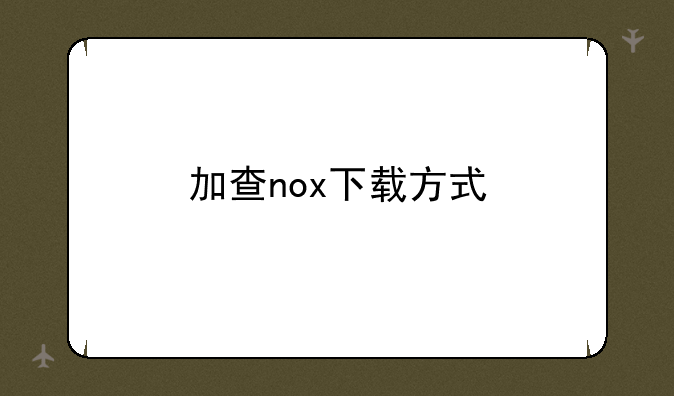 加查nox下载方式
