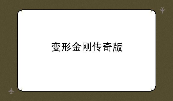 变形金刚传奇版