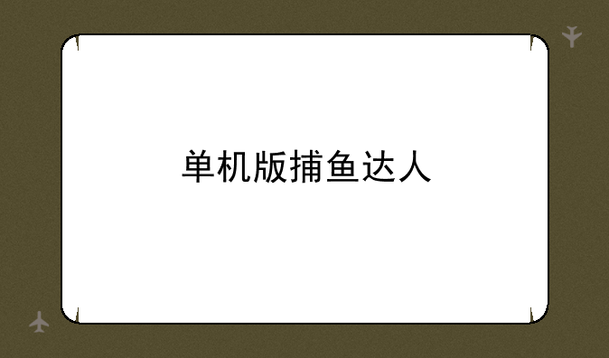 单机版捕鱼达人