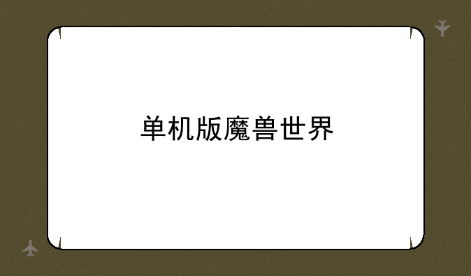 单机版魔兽世界