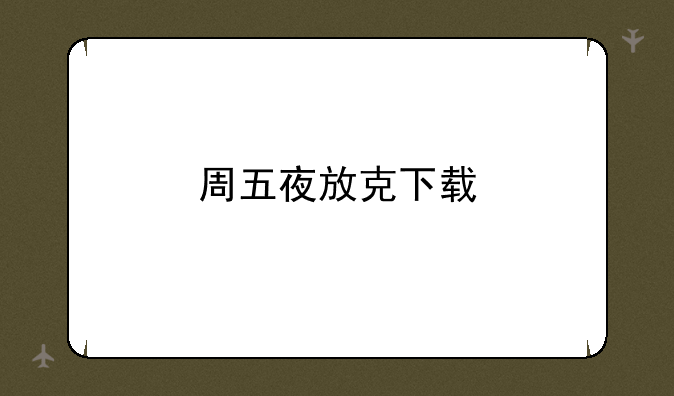 周五夜放克下载