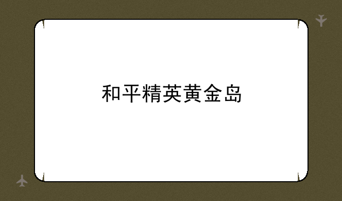 和平精英黄金岛