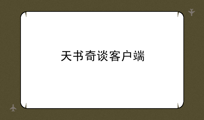 天书奇谈客户端