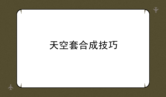 天空套合成技巧