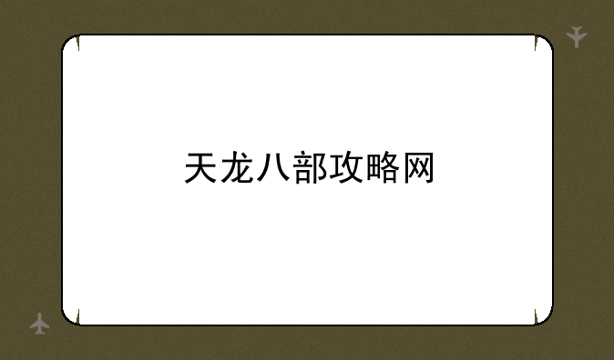 天龙八部攻略网