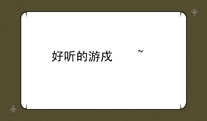 好听的游戏音乐