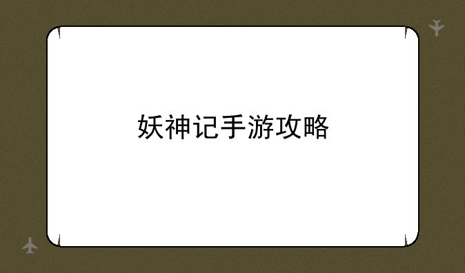 妖神记手游攻略