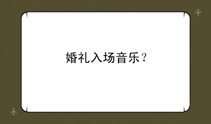 婚礼入场音乐？
