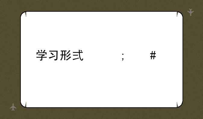 学习形式怎么填