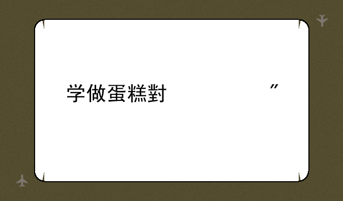 学做蛋糕小游戏