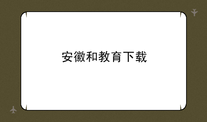 安徽和教育下载
