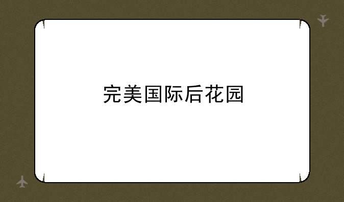 完美国际后花园
