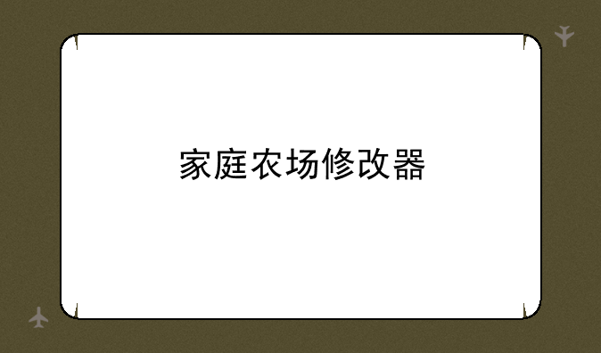 家庭农场修改器