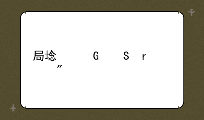 局域网联机游戏