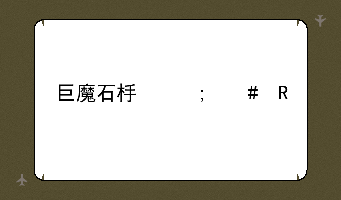 巨魔石板怎么用