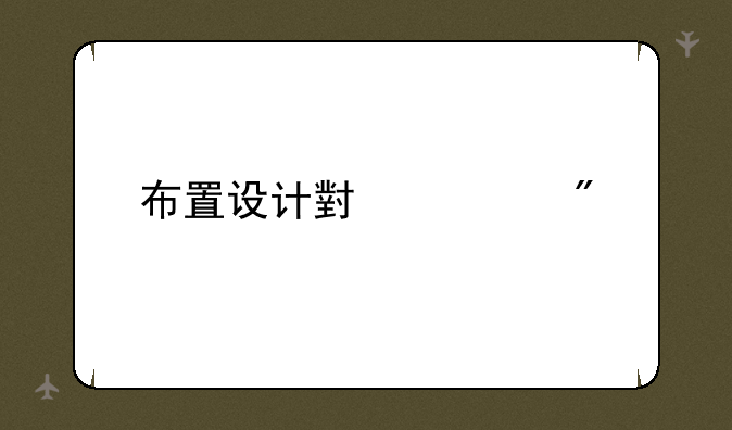 布置设计小游戏