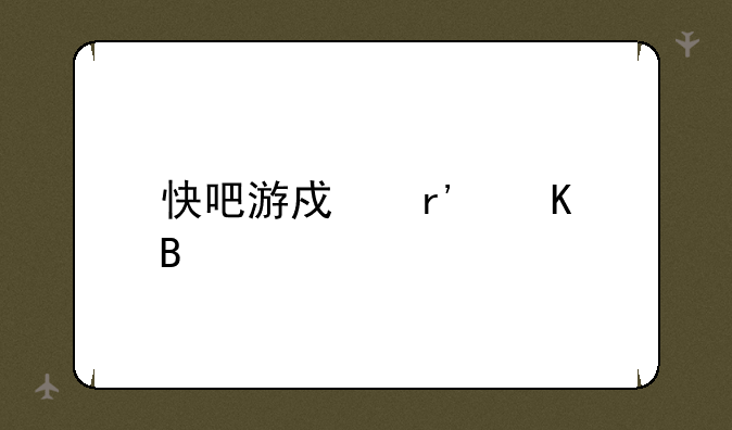快吧游戏有毒吗