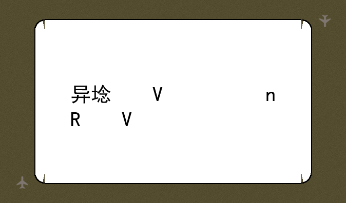 异域镇魂曲攻略