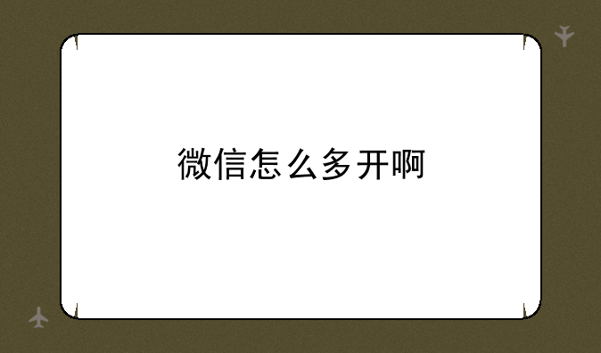 微信怎么多开啊