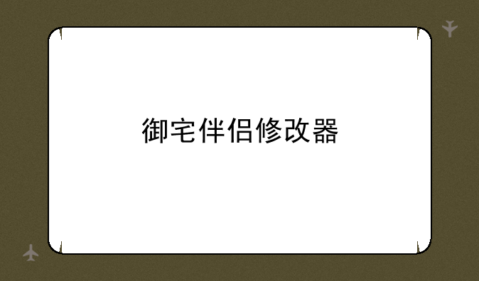 御宅伴侣修改器