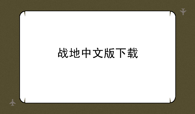 战地中文版下载