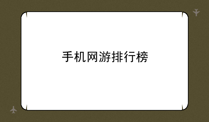 手机网游排行榜