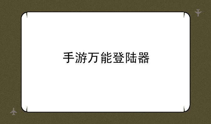 手游万能登陆器