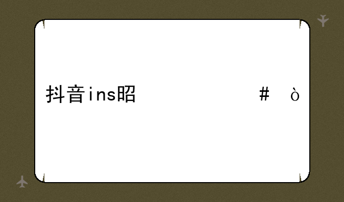 抖音ins是什么？
