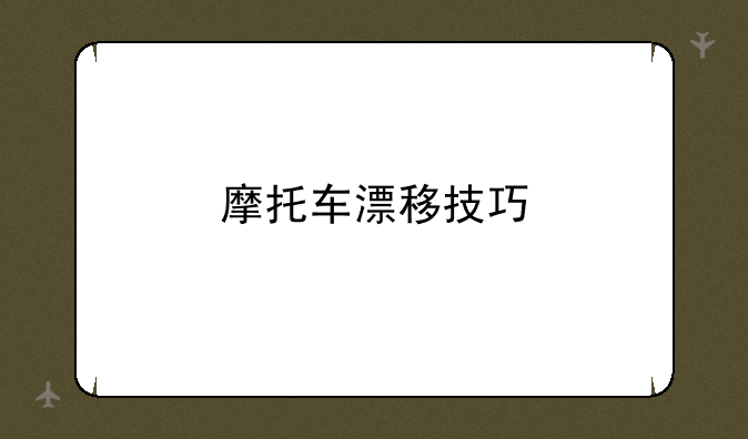 摩托车漂移技巧