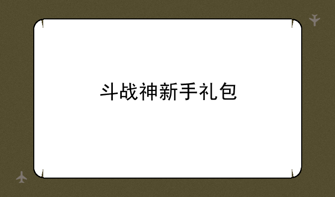 斗战神新手礼包
