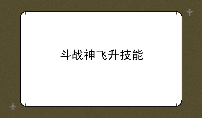 斗战神飞升技能