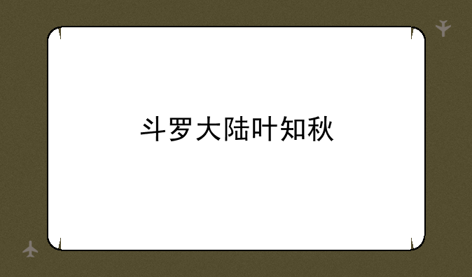 斗罗大陆叶知秋