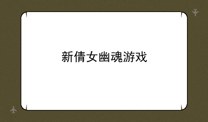 新倩女幽魂游戏