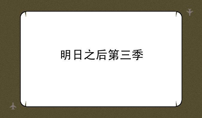 明日之后第三季