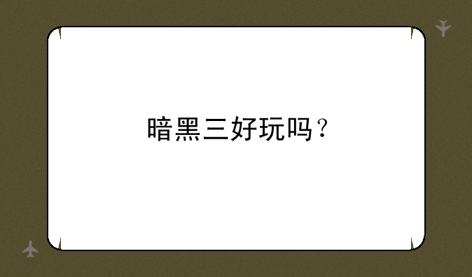 暗黑三好玩吗？