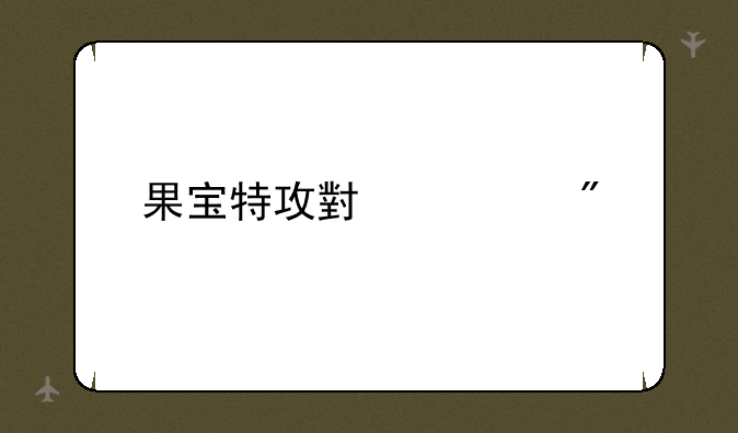 果宝特攻小游戏