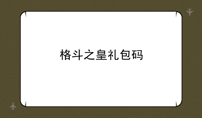 格斗之皇礼包码