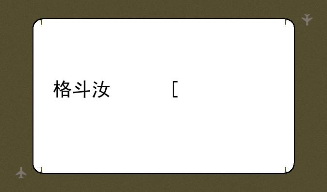 格斗江湖激活码