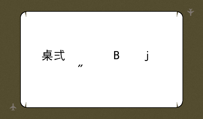 桌式足球的规则