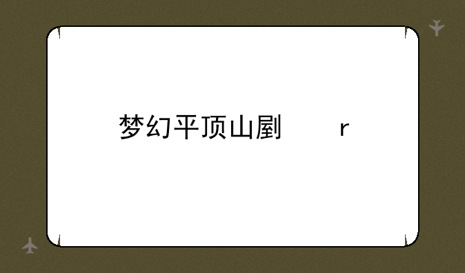 梦幻平顶山副本