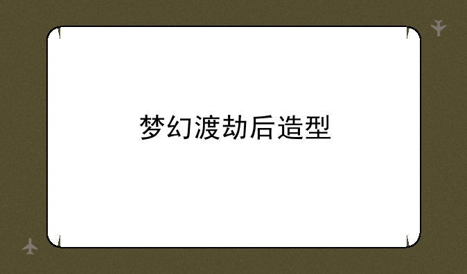 梦幻渡劫后造型
