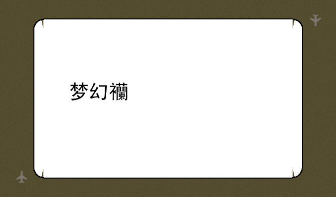 梦幻西游七色果