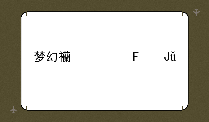 梦幻西游摇钱树