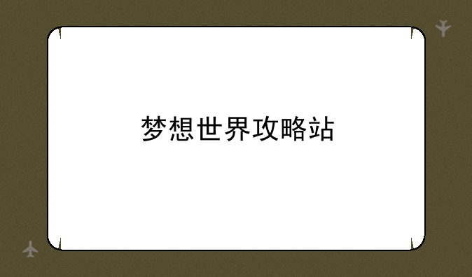 梦想世界攻略站