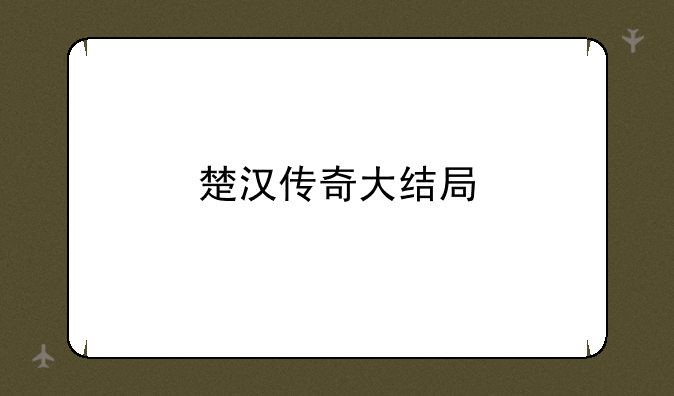 楚汉传奇大结局