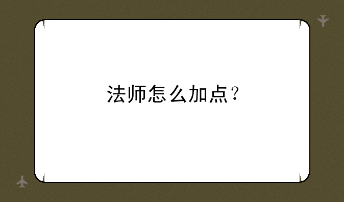 法师怎么加点？