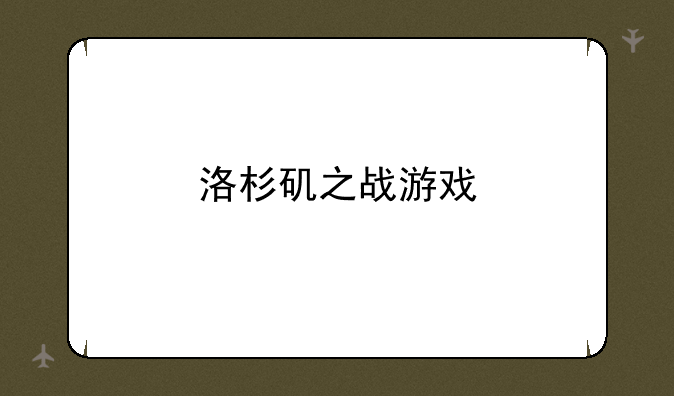 洛杉矶之战游戏