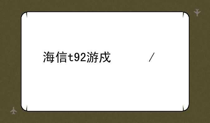 海信t92游戏下载
