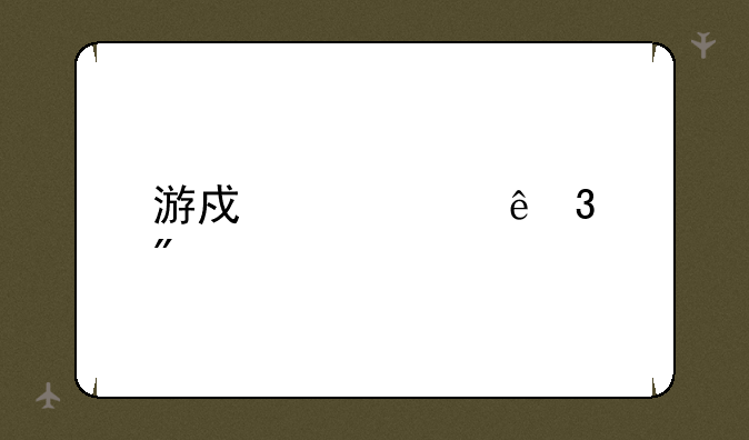 游戏代言人塌房